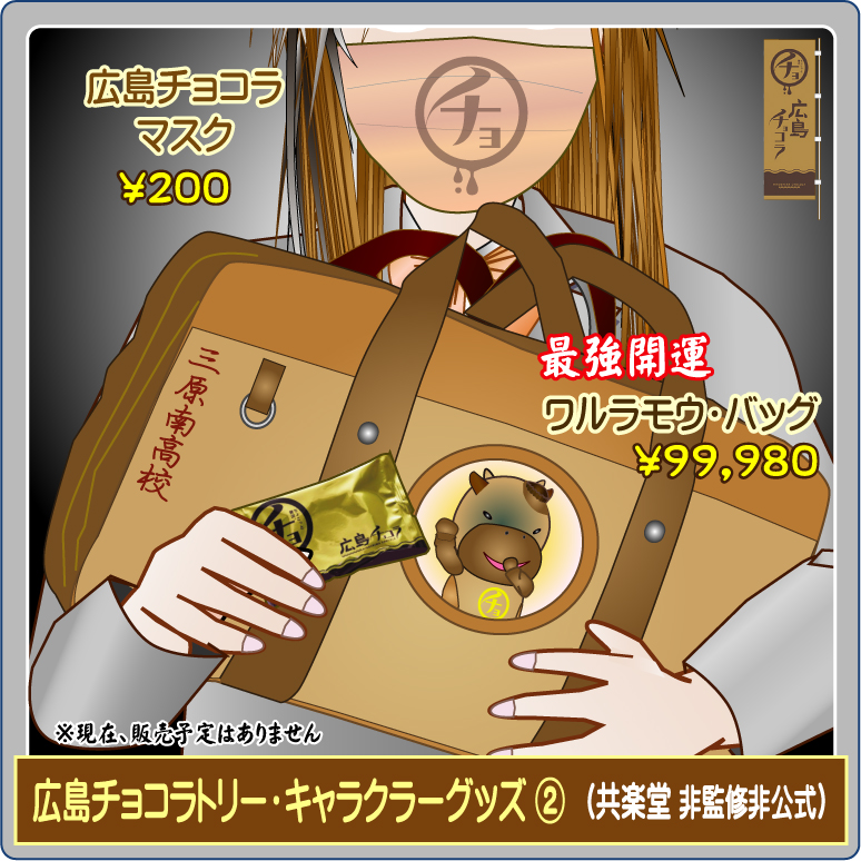 広島チョコラ チョコラモウ 共楽堂