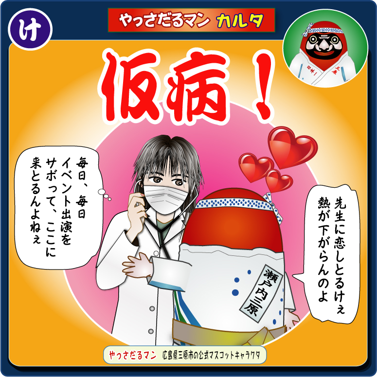 やっさだるマン 三原市