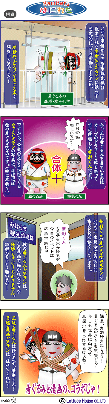 やっさだるマン はにれた
