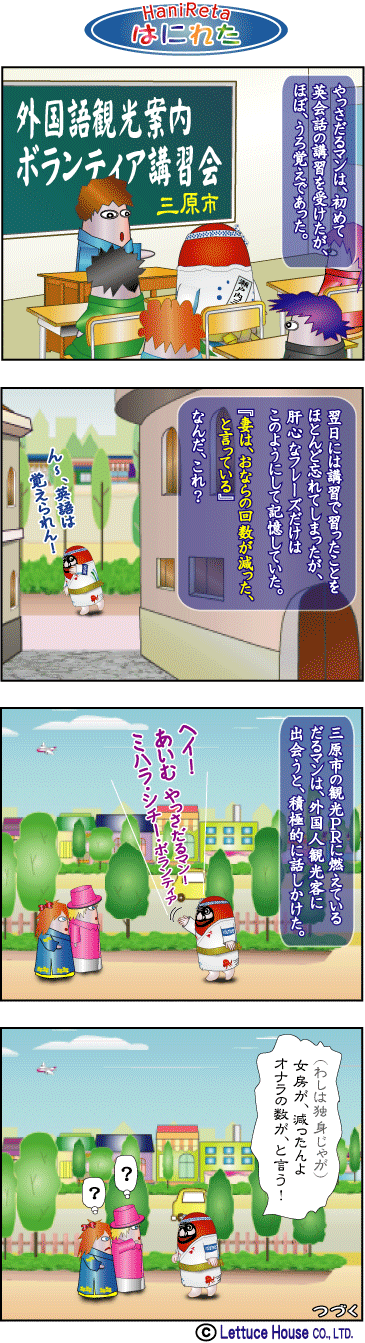 やっさだるマン はにれた