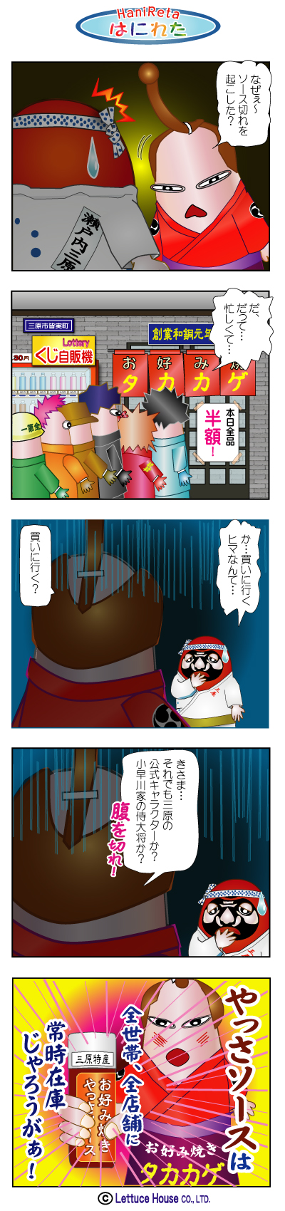 はんれた　やっさだるマン　小早川隆景（タカカゲくん）