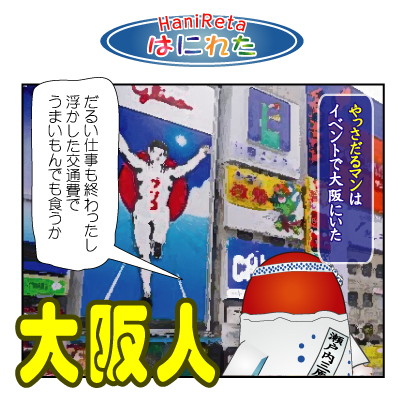 はにれた　やっさだるマン　タカカゲくん