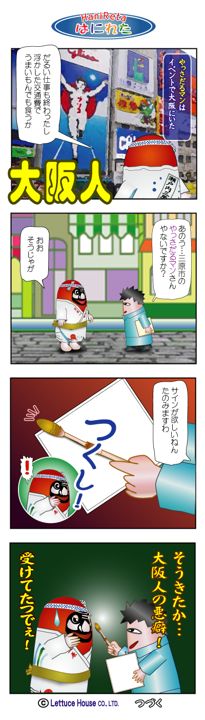 やっさだるマン はにれた