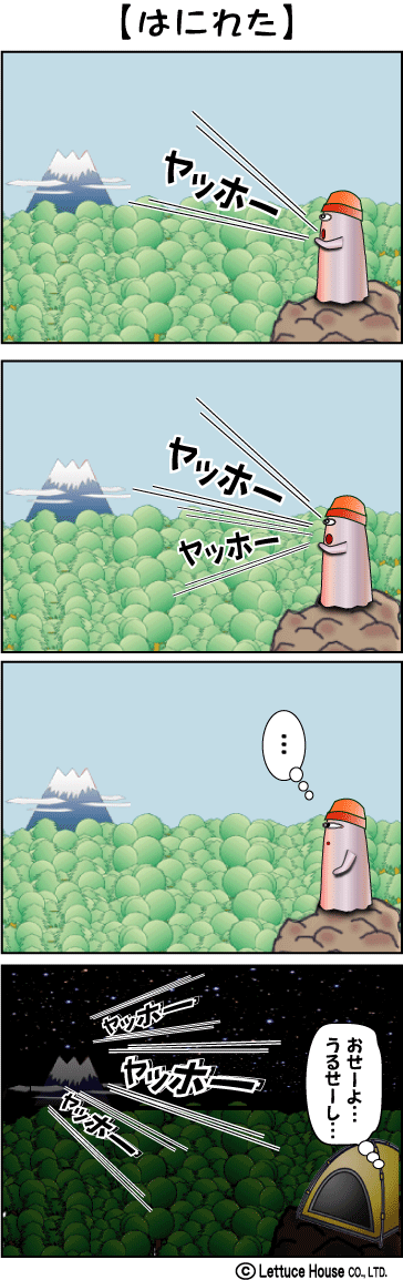 おもしろい４コマまんが、【ハニハニ】。ファニーでシニカル。＜やまびこ＞
