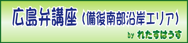 広島弁(安芸弁、備後弁)~岡山弁(備中エリア)方言講座
