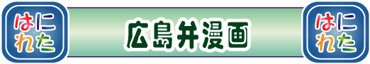 広島弁講座