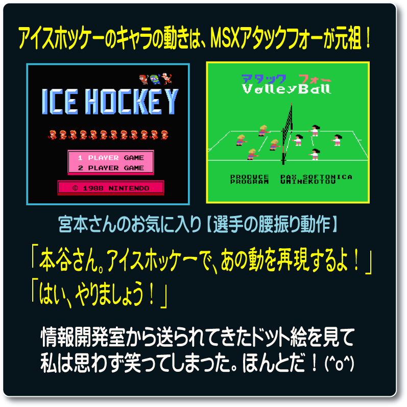 任天堂バレーボールの原作権利者・ファミコン移植ディレクター、本谷浩明