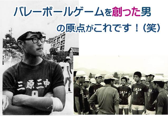 任天堂バレーボールの原作権利者・ファミコン移植ディレクター、本谷浩明