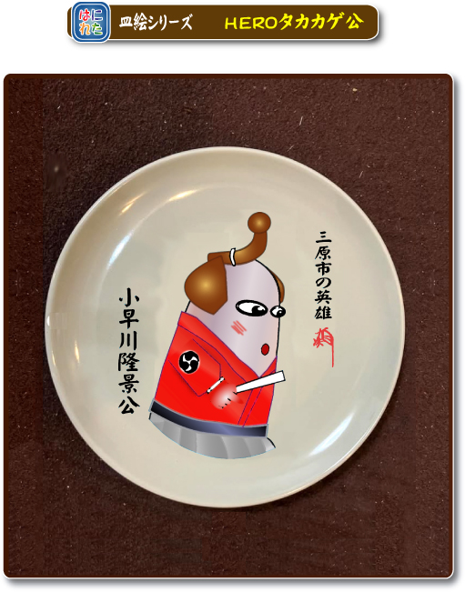 はにれた タカカゲくん