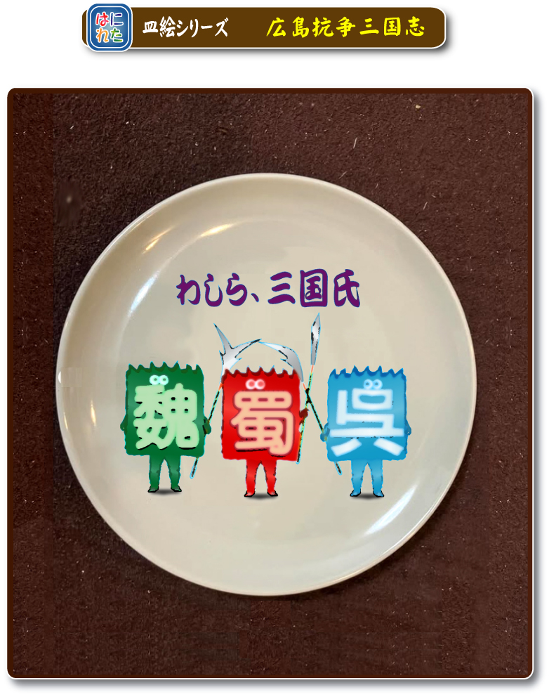 漫画はにれた　呉氏