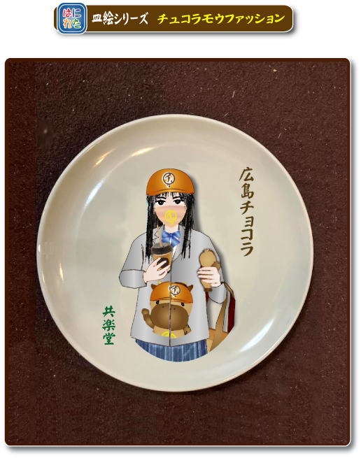 はにれた　チョコラモウ