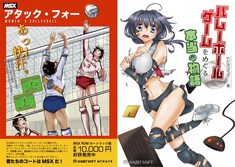 任天堂バレーボールの原作権利者・ファミコン移植ディレクター、本谷浩明