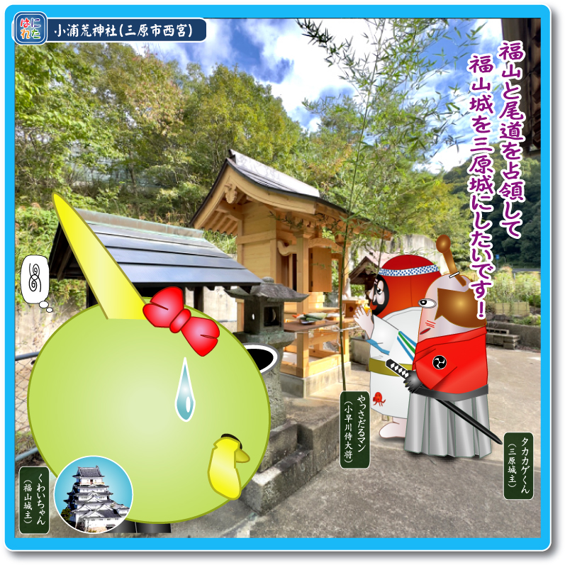 小早川隆景 三原市 タカカゲくん