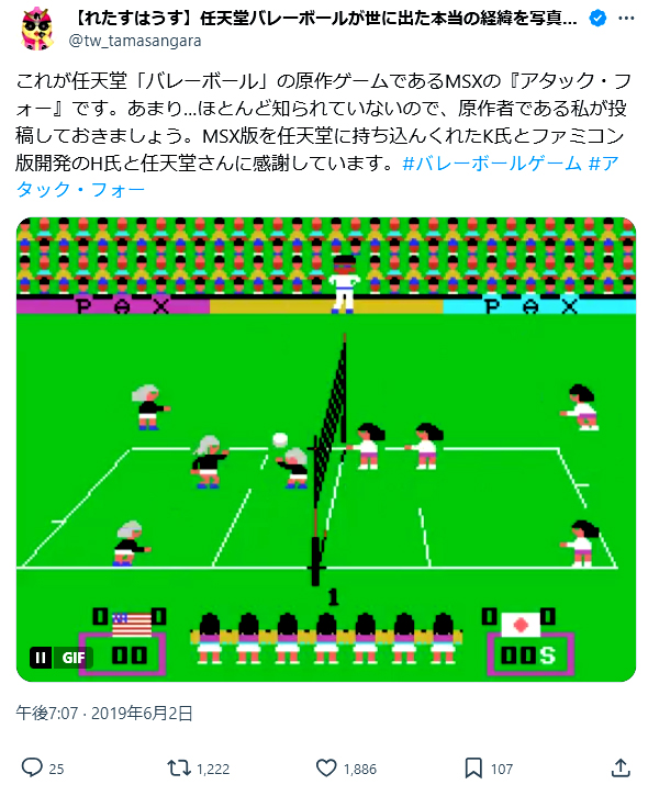 任天堂バレーボールの原作権利者・ファミコン移植ディレクター、本谷浩明