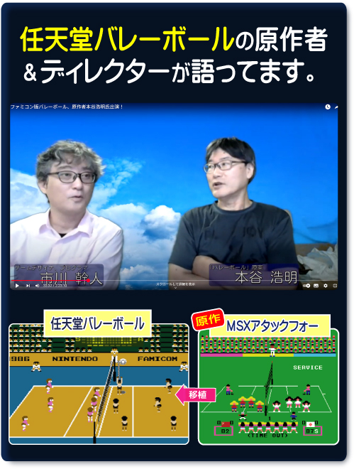 任天堂バレーボールの原作権利者・ファミコン移植ディレクター、本谷浩明