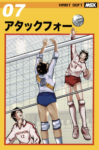 任天堂バレーボールの原作権利者・ファミコン移植ディレクター、本谷浩明