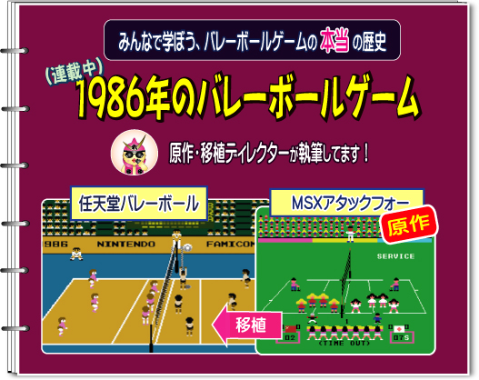 任天堂バレーボールの原作権利者・ファミコン移植ディレクター、本谷浩明