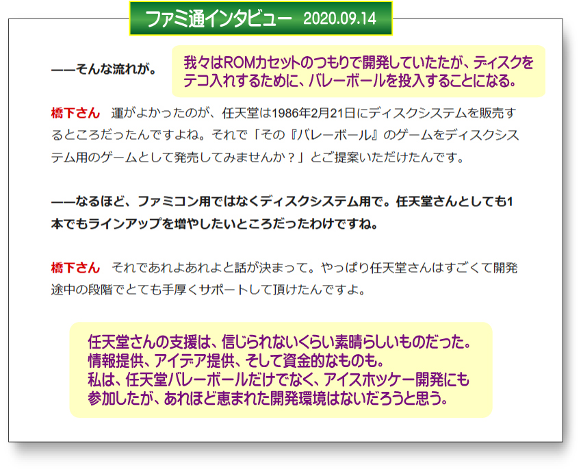 任天堂バレーボールの原作権利者・ファミコン移植ディレクター、本谷浩明