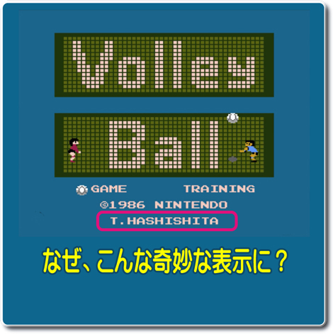 任天堂バレーボールの原作権利者・ファミコン移植ディレクター、本谷浩明