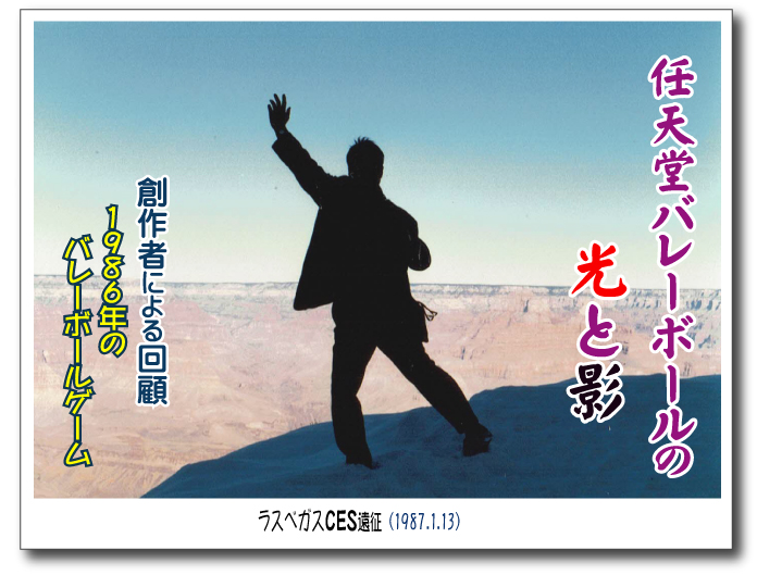 任天堂バレーボールの原作権利者・ファミコン移植ディレクター、本谷浩明