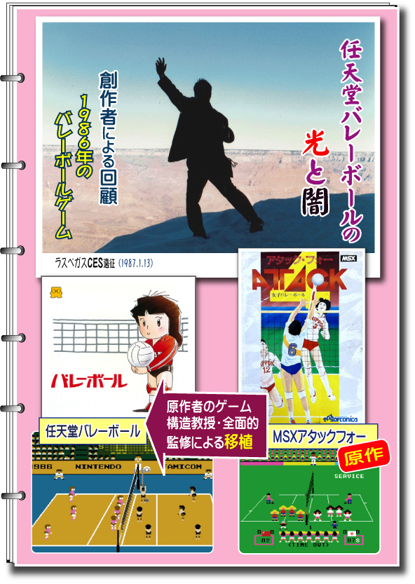 任天堂バレーボールの原作権利者・ファミコン移植ディレクター、本谷浩明