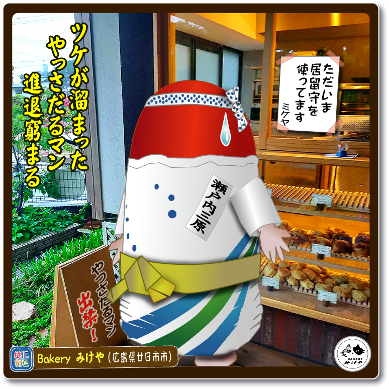 小早川隆景 三原市 タカカゲくん