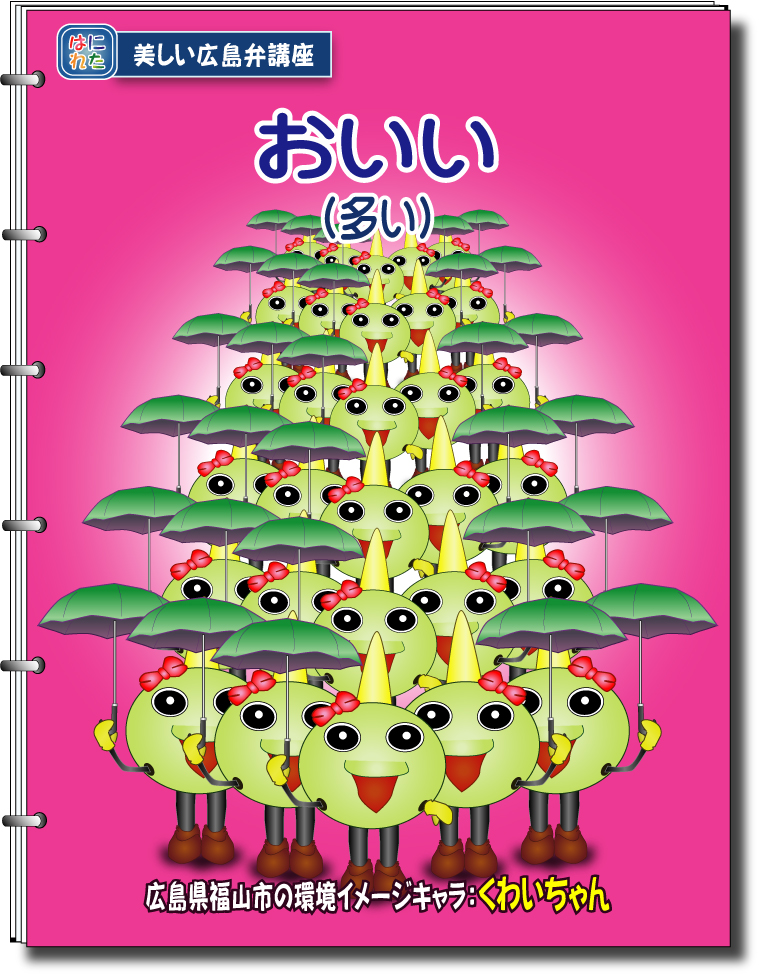 広島弁（安芸弁、備後弁）～岡山弁（備中エリア）方言講座