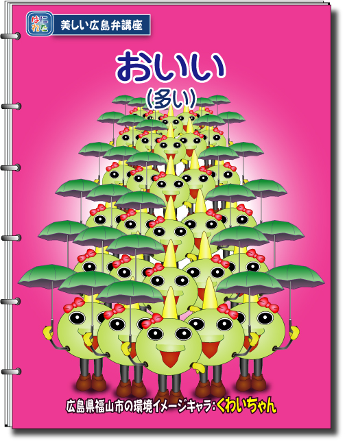はにれた　広島弁