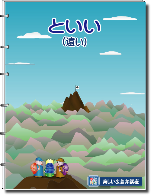 はにれた　広島弁