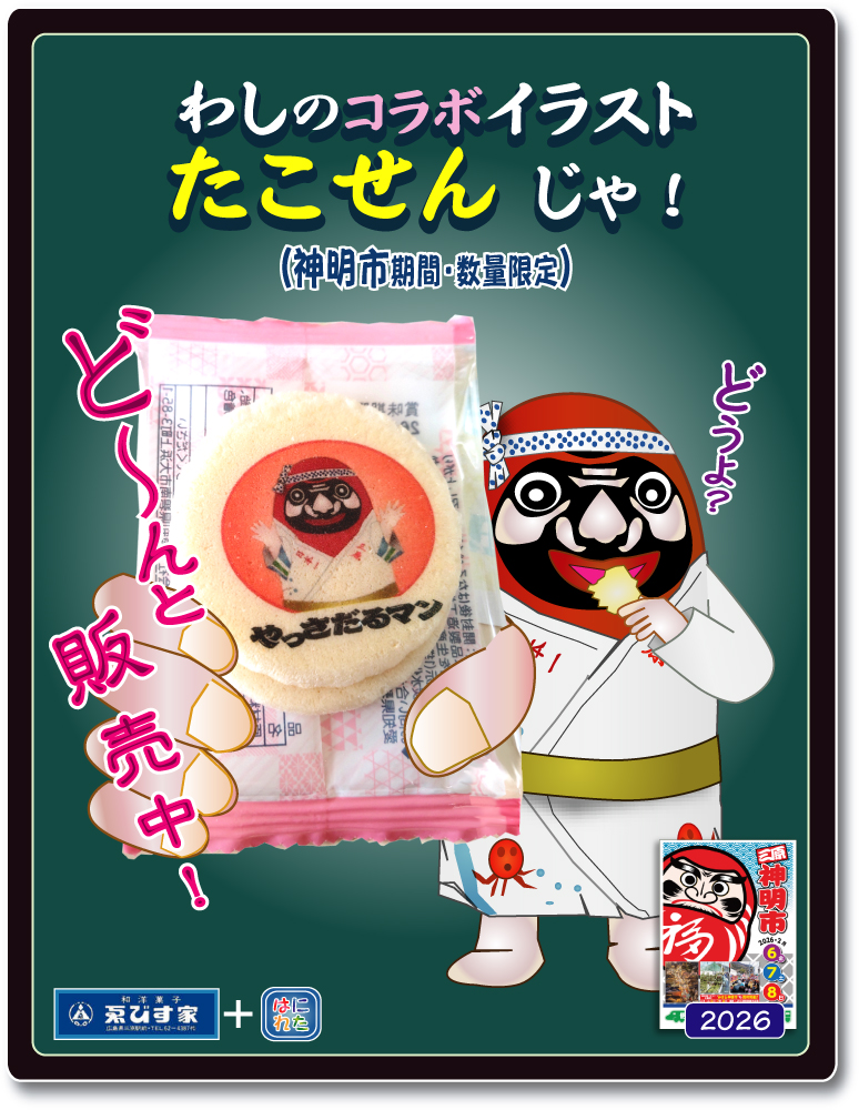 やっさだるマン 三原市 ゑびす家 たこせん