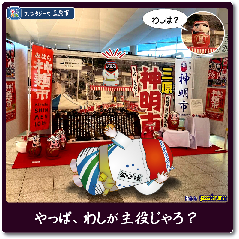 やっさだるマン 三原市