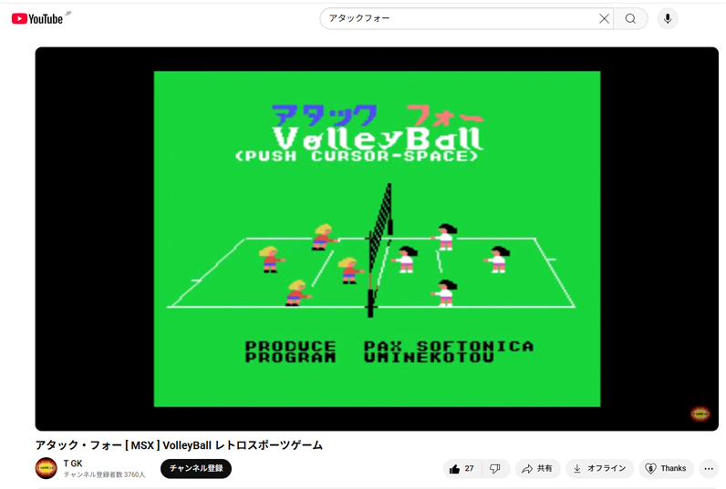 任天堂バレーボールの原作権利者・ファミコン移植ディレクター、本谷浩明