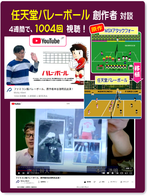 任天堂バレーボールの原作権利者・ファミコン移植ディレクター、本谷浩明