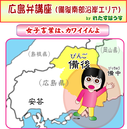 広島弁（安芸弁、備後弁）～岡山弁（備中エリア）方言講座