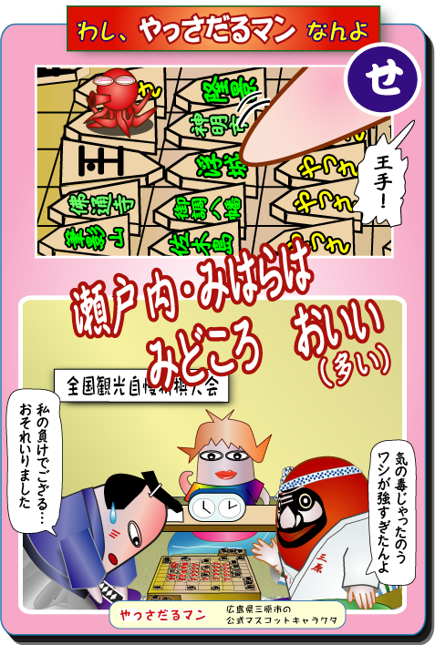 やっさだるマン 三原市