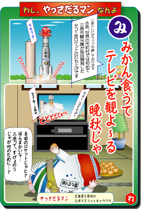 やっさだるマン 三原市