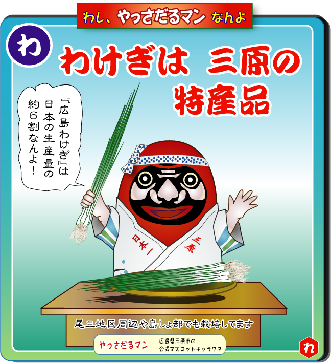 やっさだるマン 三原市