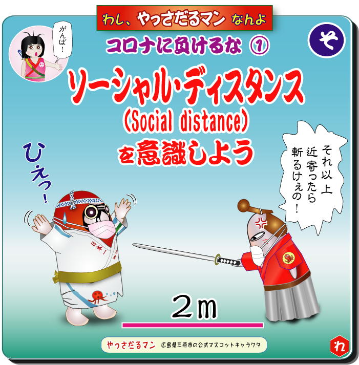 やっさだるマン 三原市