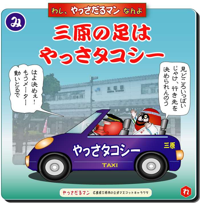 やっさだるマン 三原市
