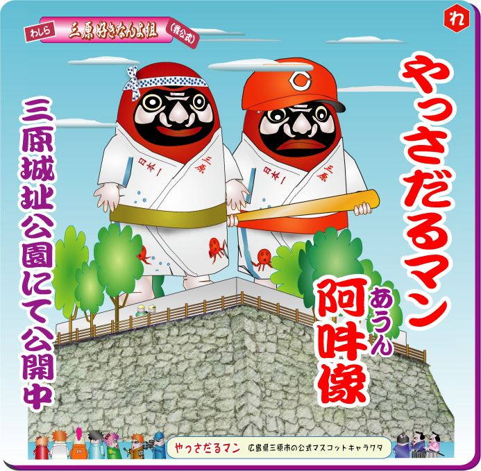 やっさだるマン 三原市