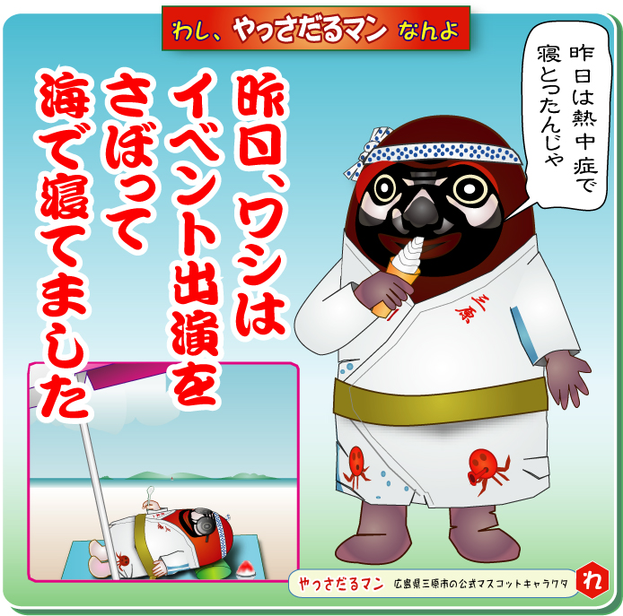 やっさだるマン 三原市