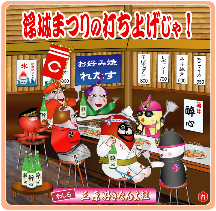 三原浮城まつり　やっさだるマン