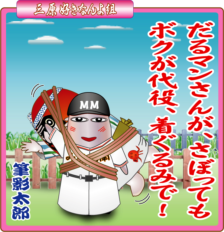やっさだるマン 三原市