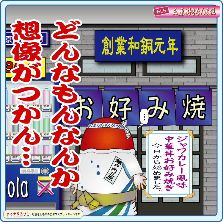 三原市　お好み焼き　やっさだるマン