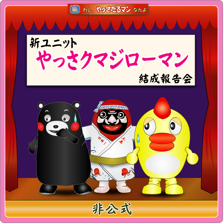 やっさだるマン 三原市